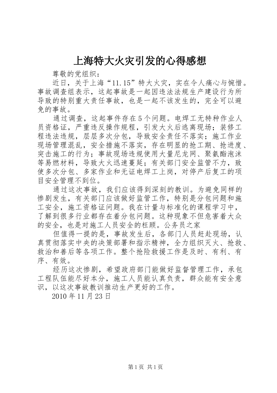 上海特大火灾引发的心得感想_第1页