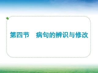 病句修改专题޸