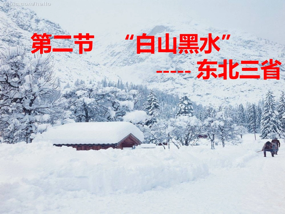 八下地理第二节“白山黑水”-东北三省_第1页