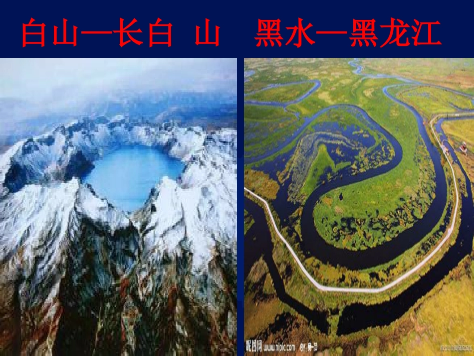 八下地理第二节“白山黑水”-东北三省_第3页
