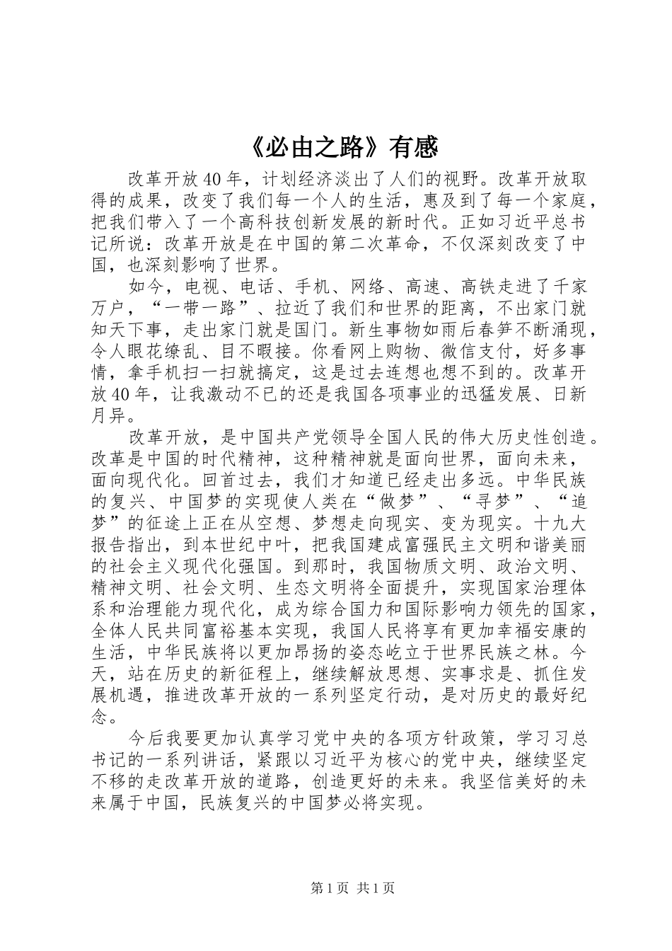 《必由之路》有感_第1页