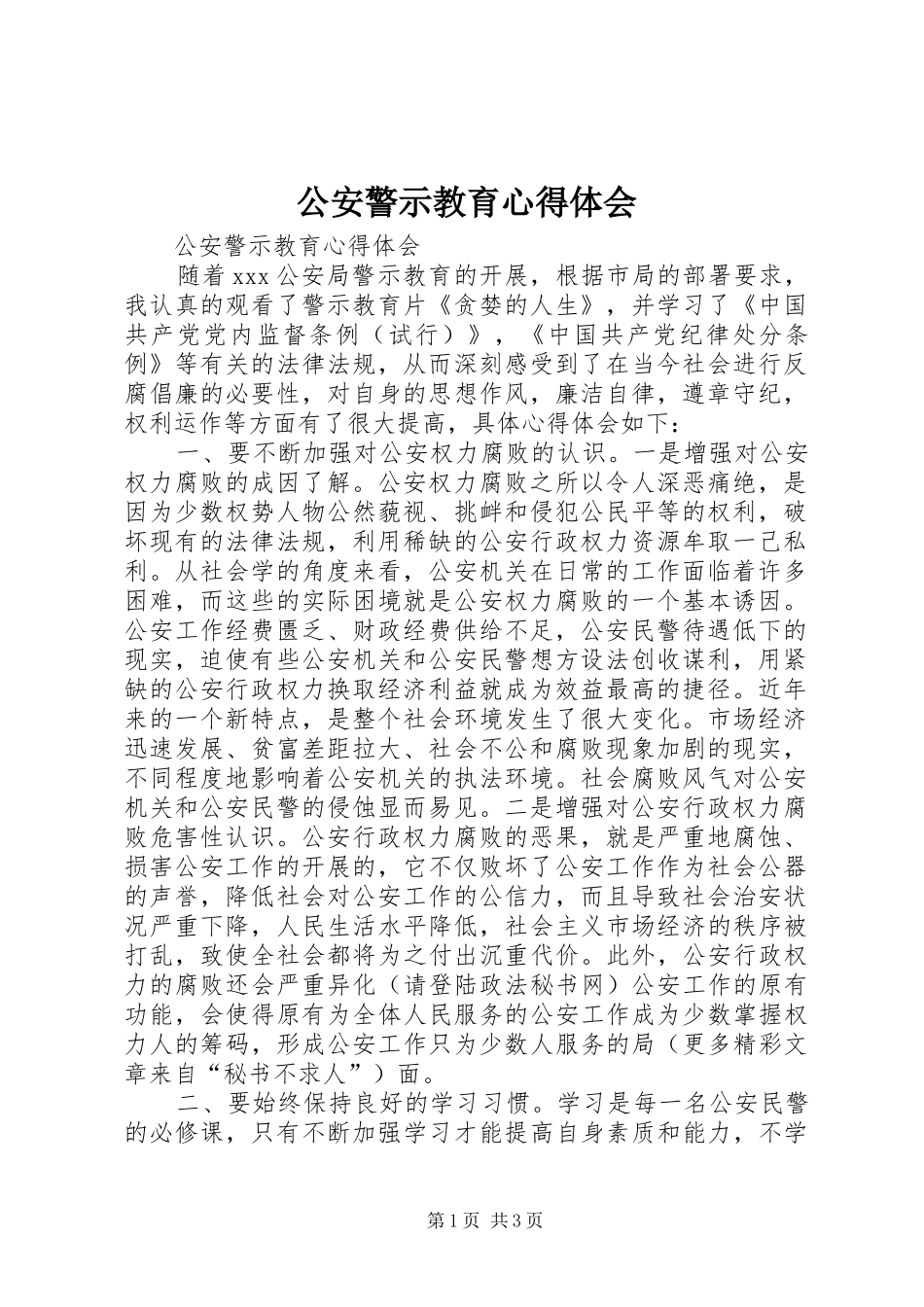 公安警示教育心得体会_第1页