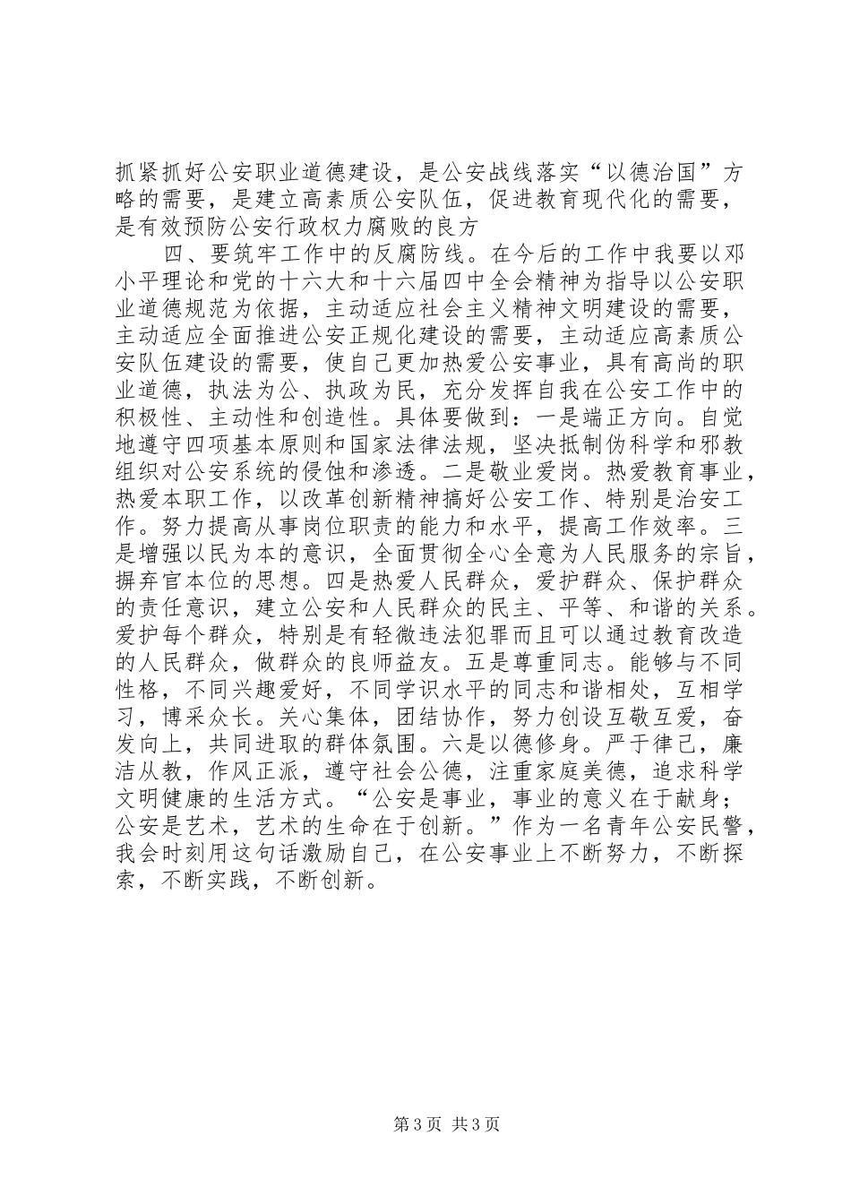 公安警示教育心得体会_第3页