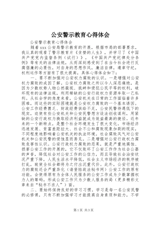 公安警示教育心得体会