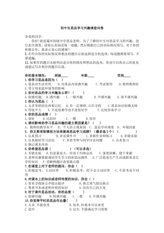 初中生思品学习兴趣调查问卷