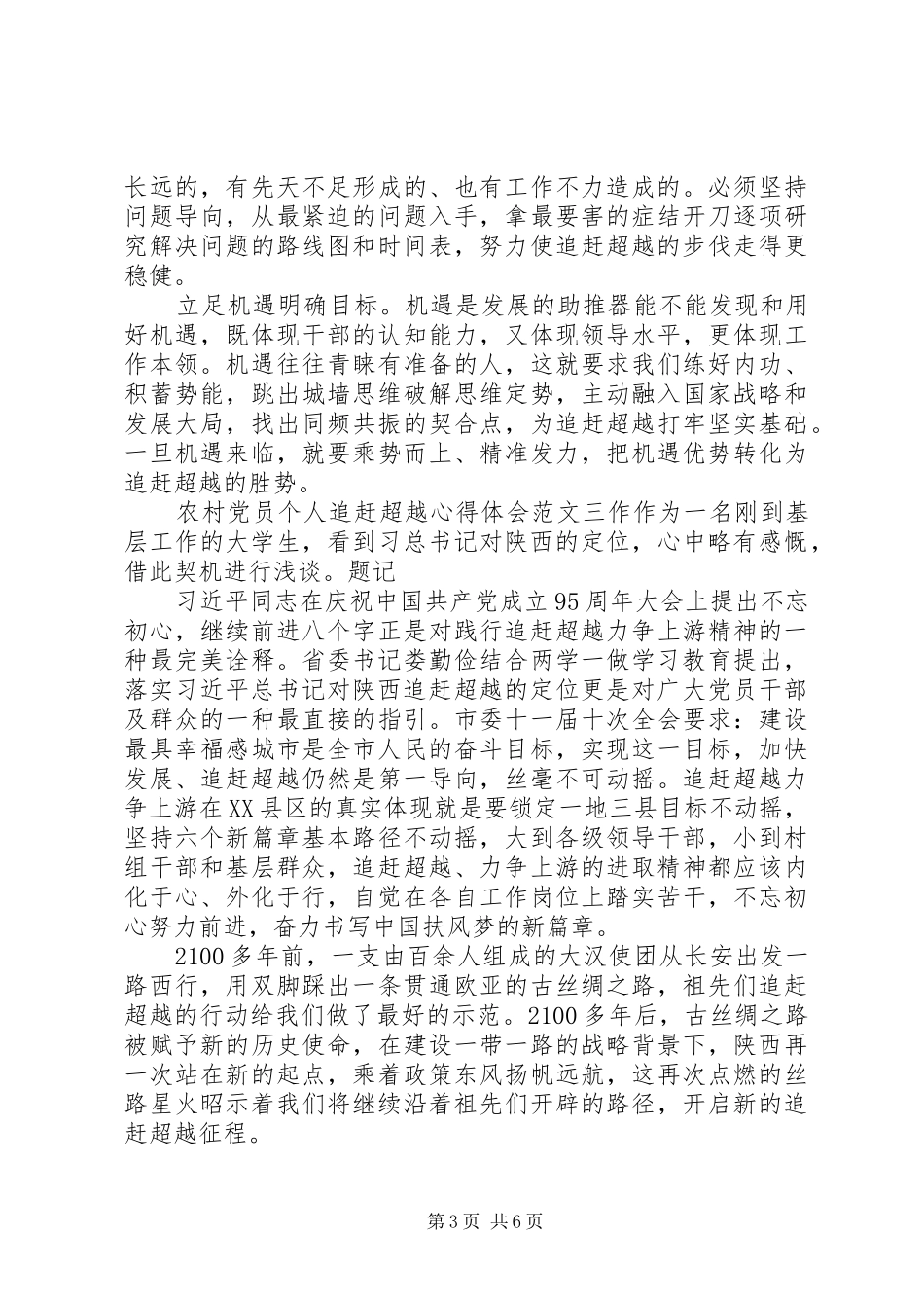 农村党员个人追赶超越心得体会_第3页