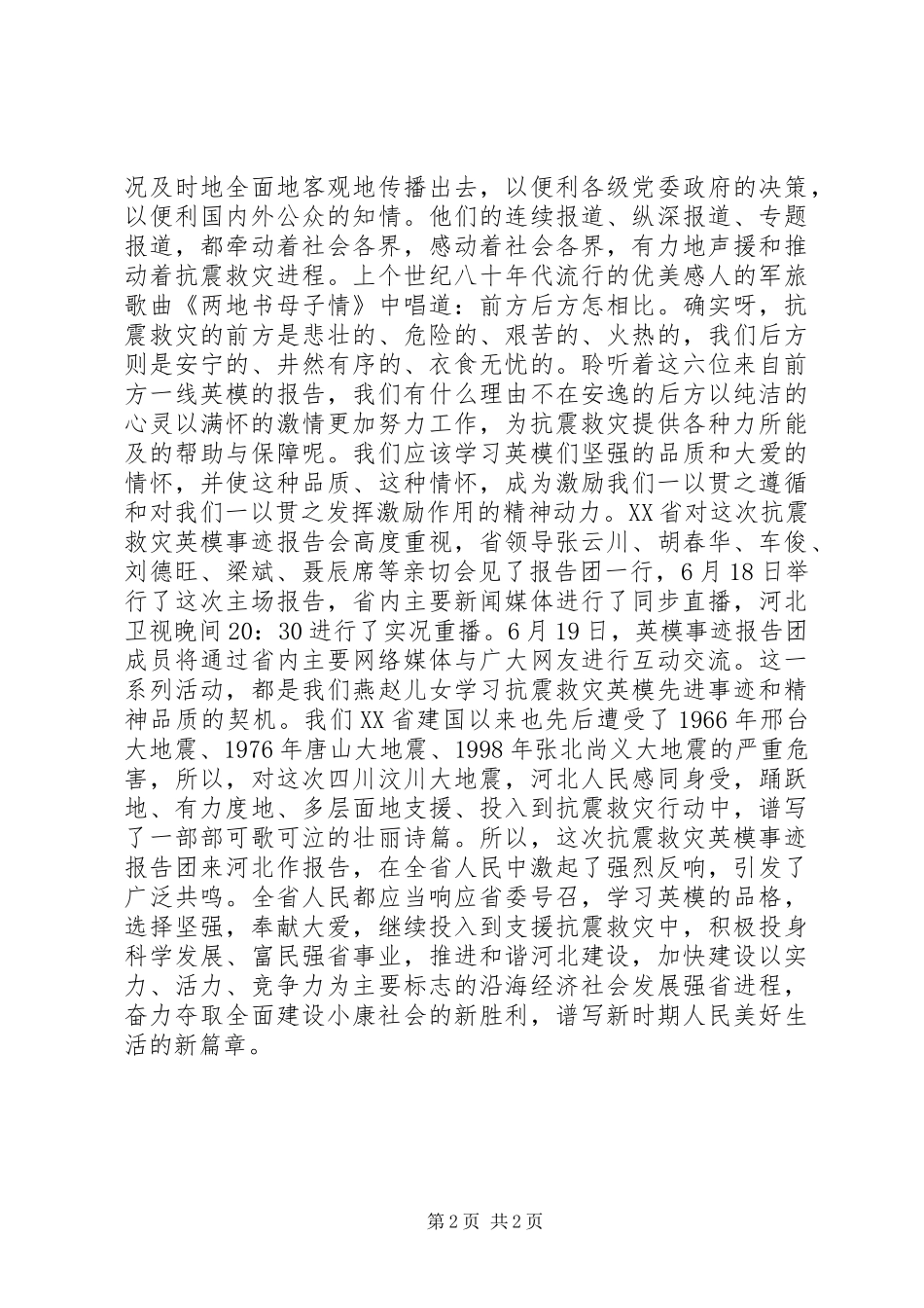 听抗震救灾英模事迹报告会心得_第2页