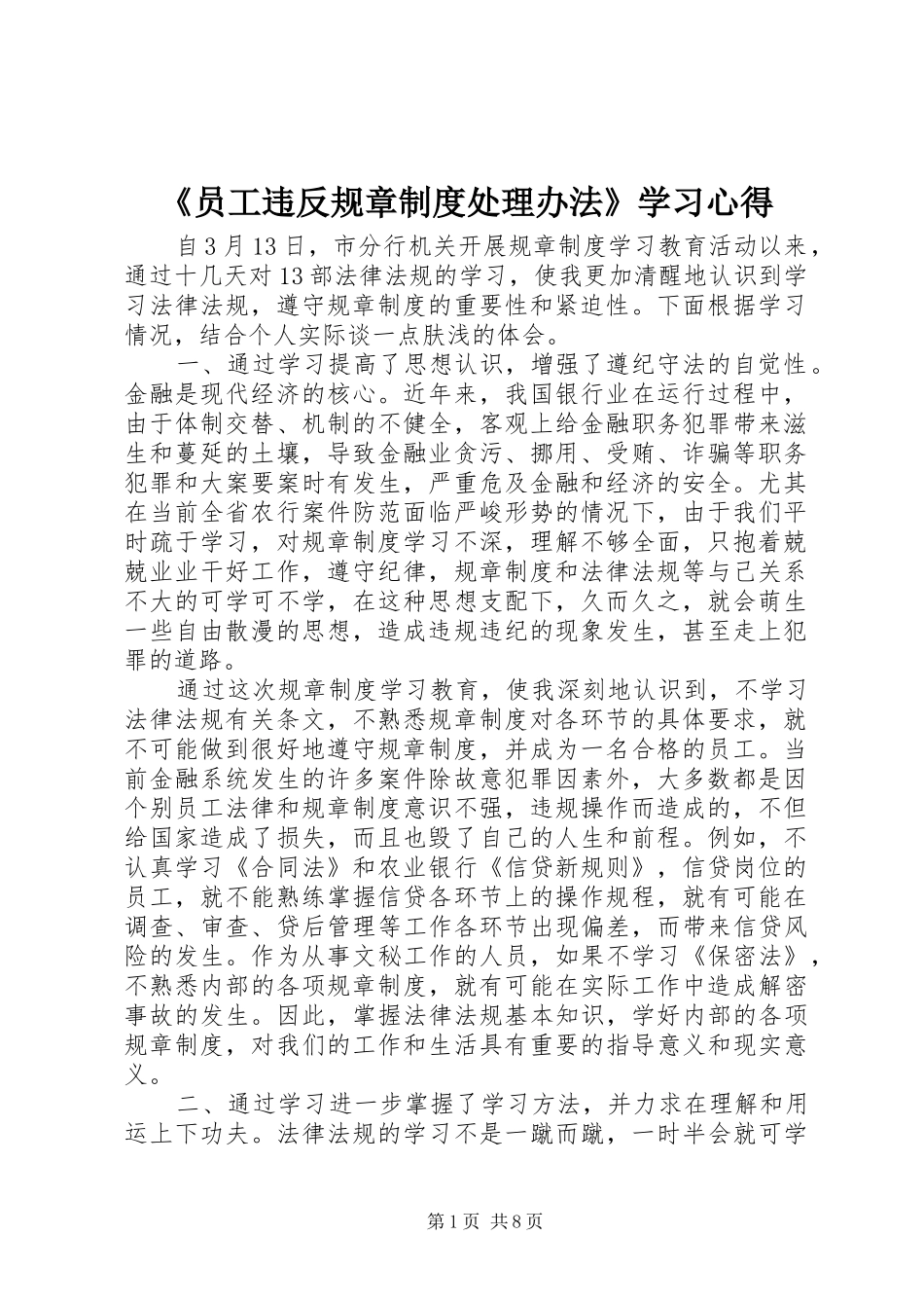 《员工违反规章制度处理办法》学习心得_第1页