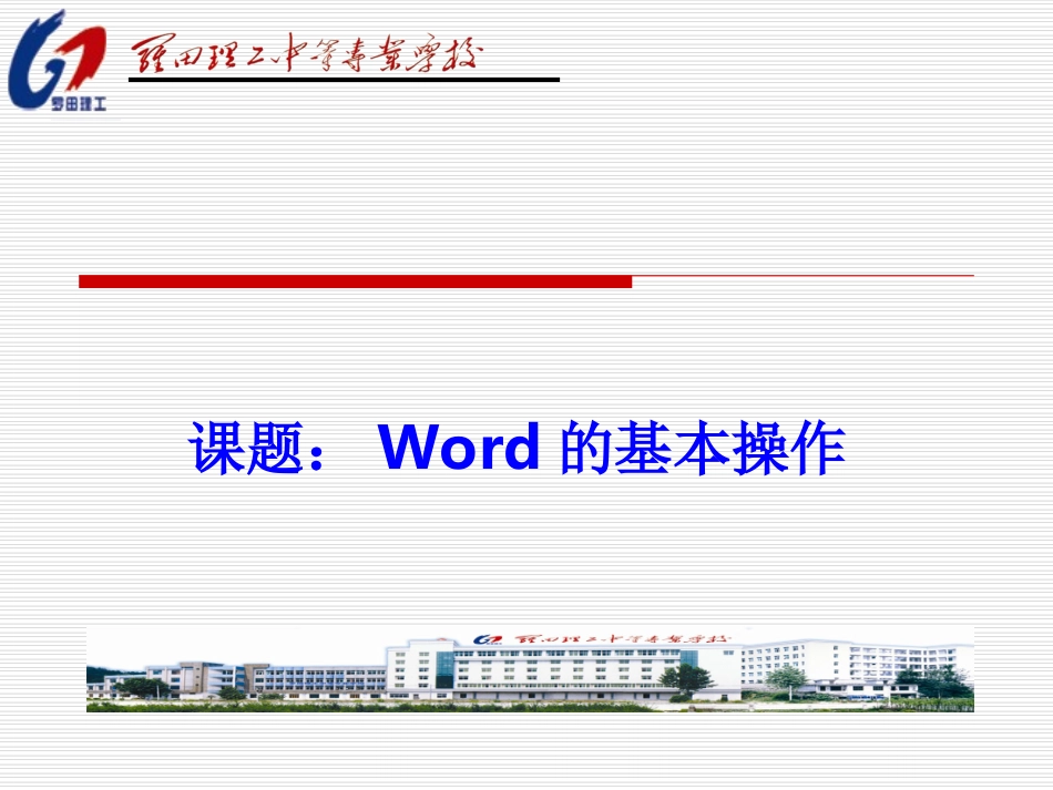 一、Word的基本操作_第1页