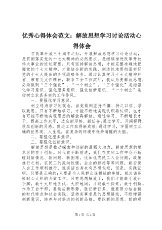 优秀心得体会范文：解放思想学习讨论活动心得体会