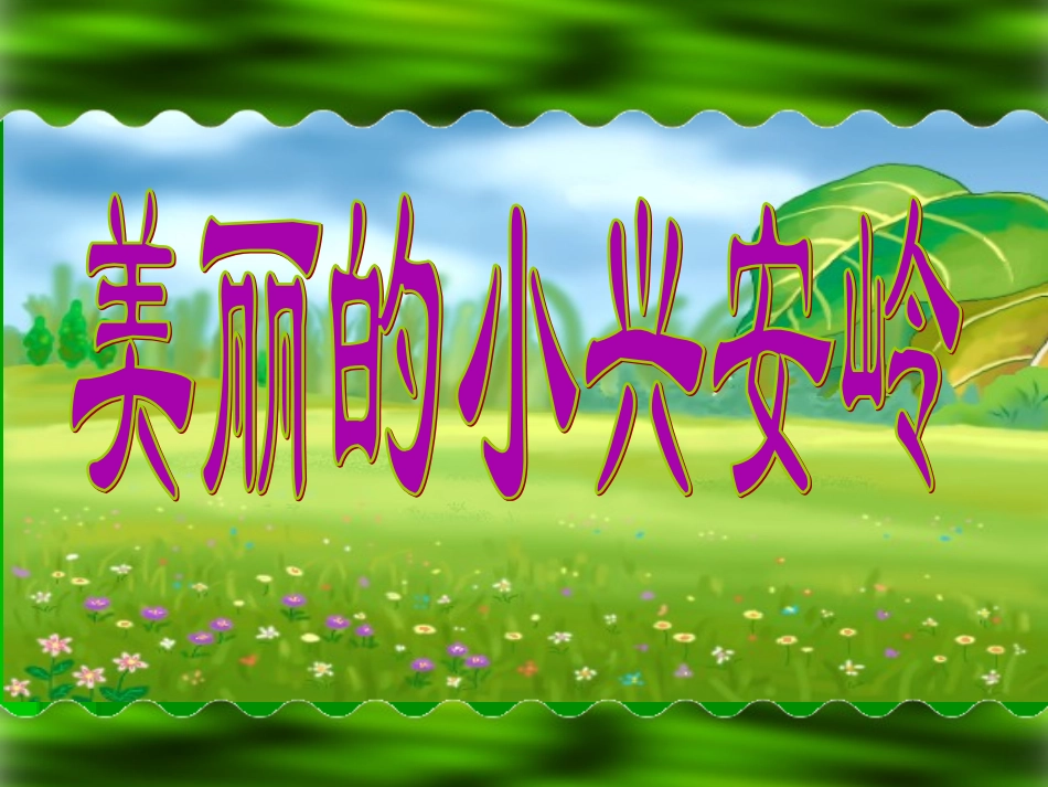 、美丽的小兴安岭_第2页