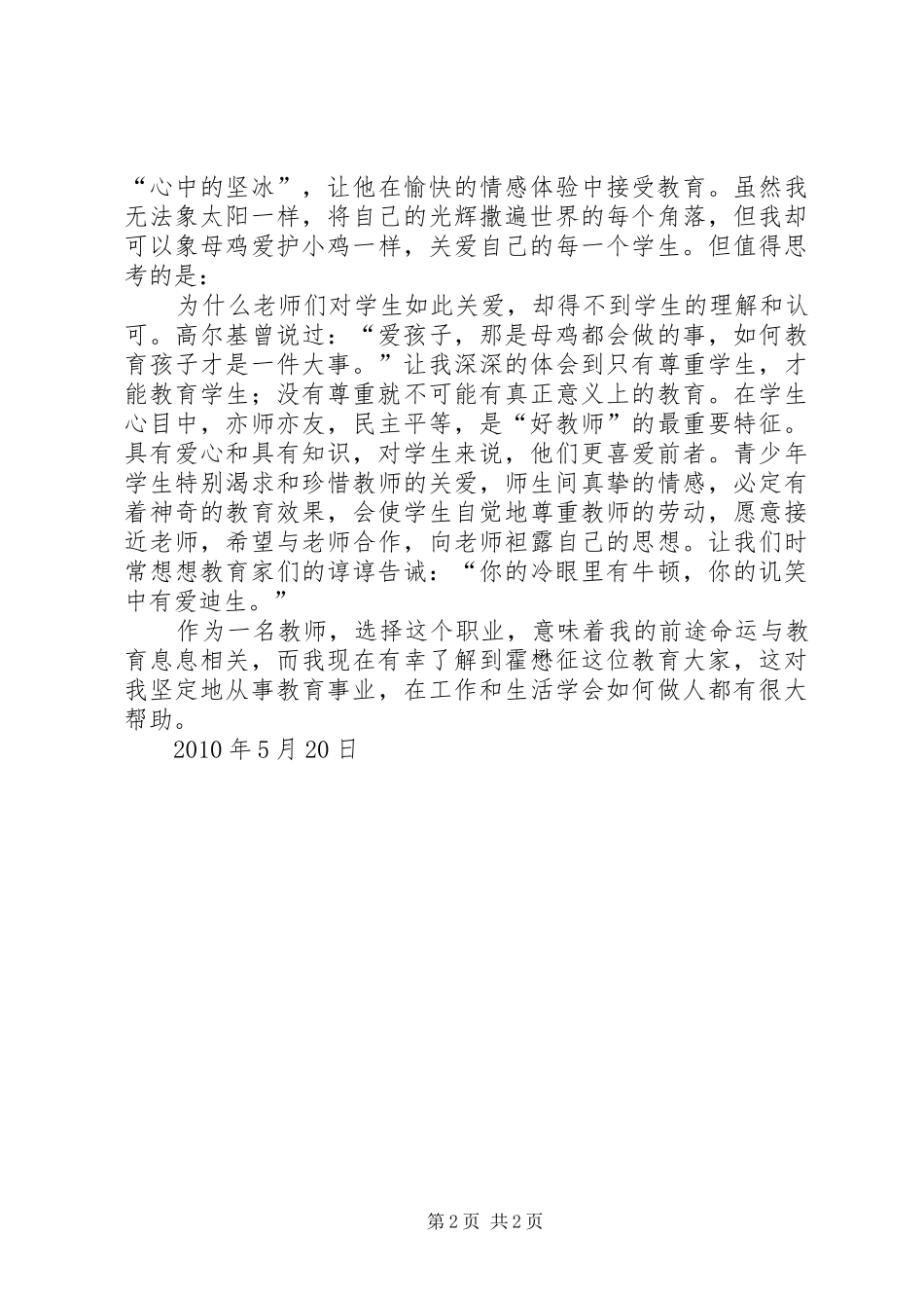 学习霍懋征先进事迹体会_第2页