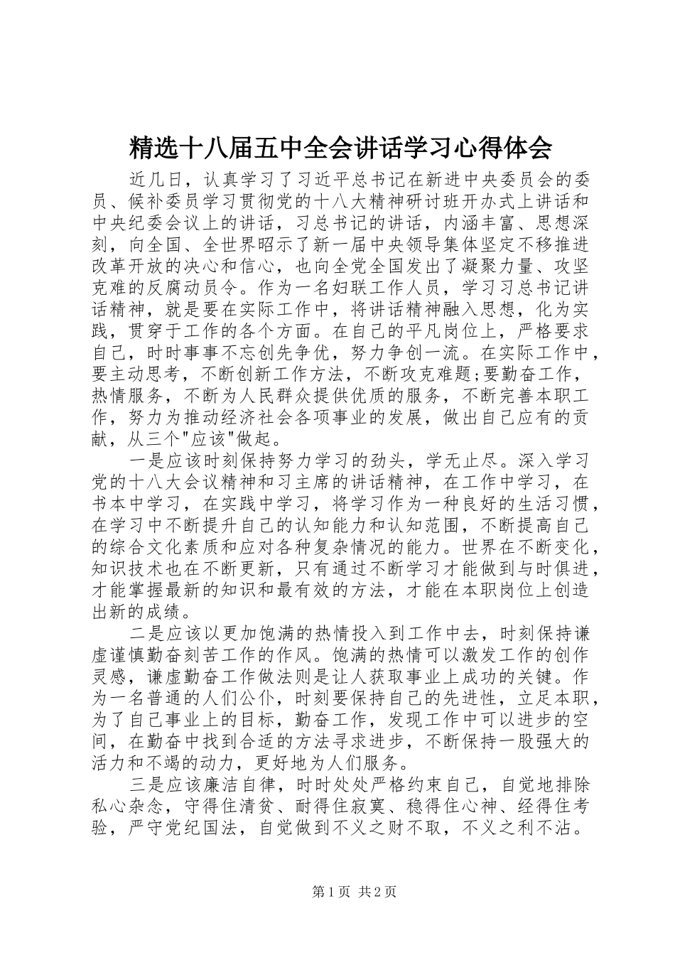 精选十八届五中全会讲话学习心得体会_第1页