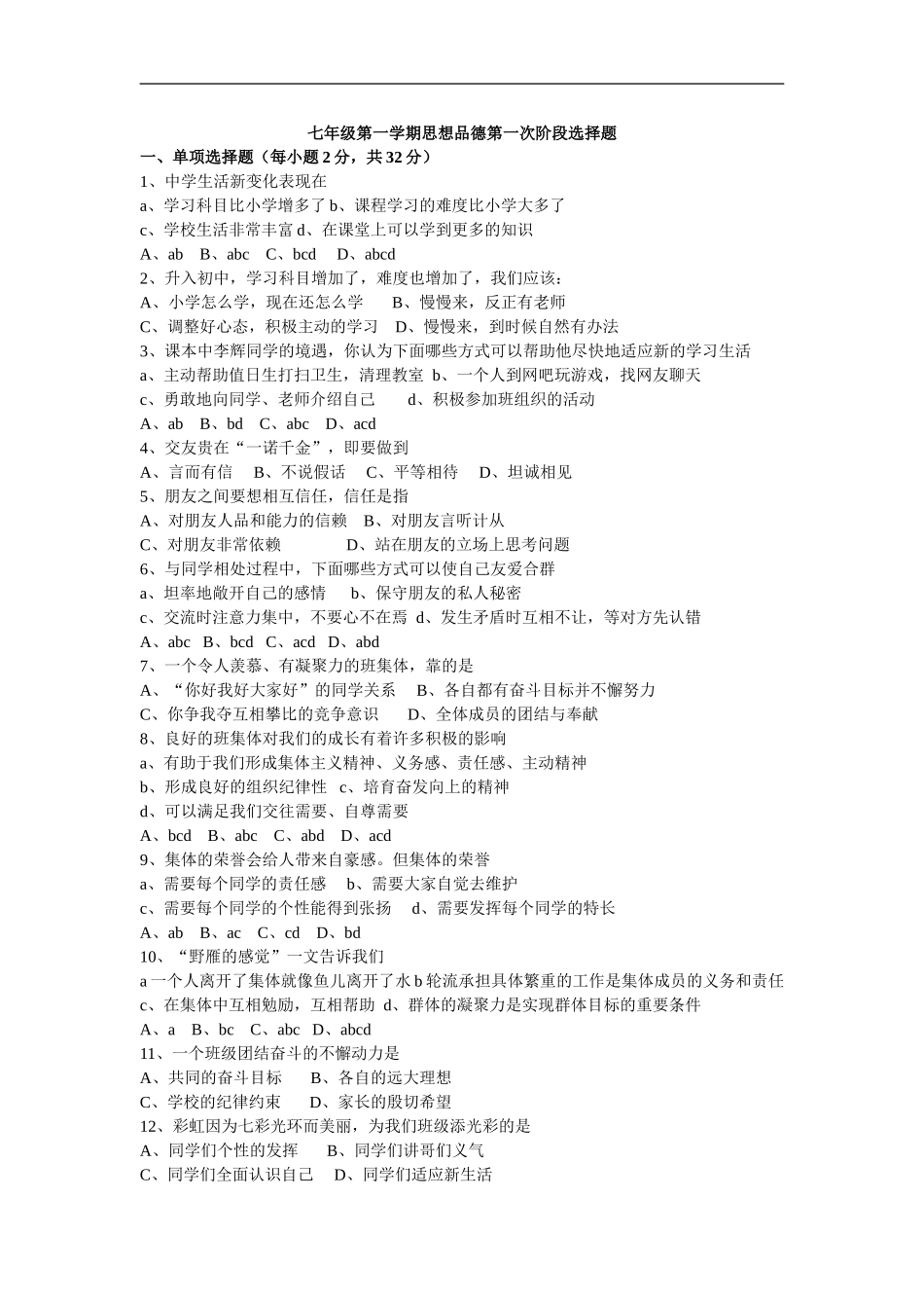 七年级第一学期思想品德第一次阶段选择题_第1页