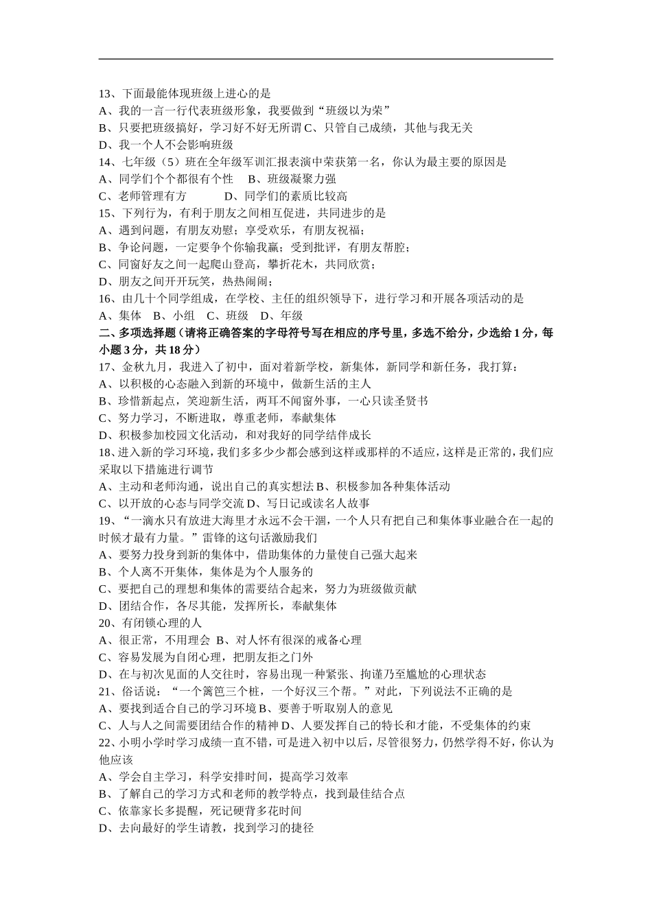 七年级第一学期思想品德第一次阶段选择题_第2页