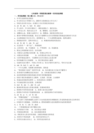 七年级第一学期思想品德第一次阶段选择题