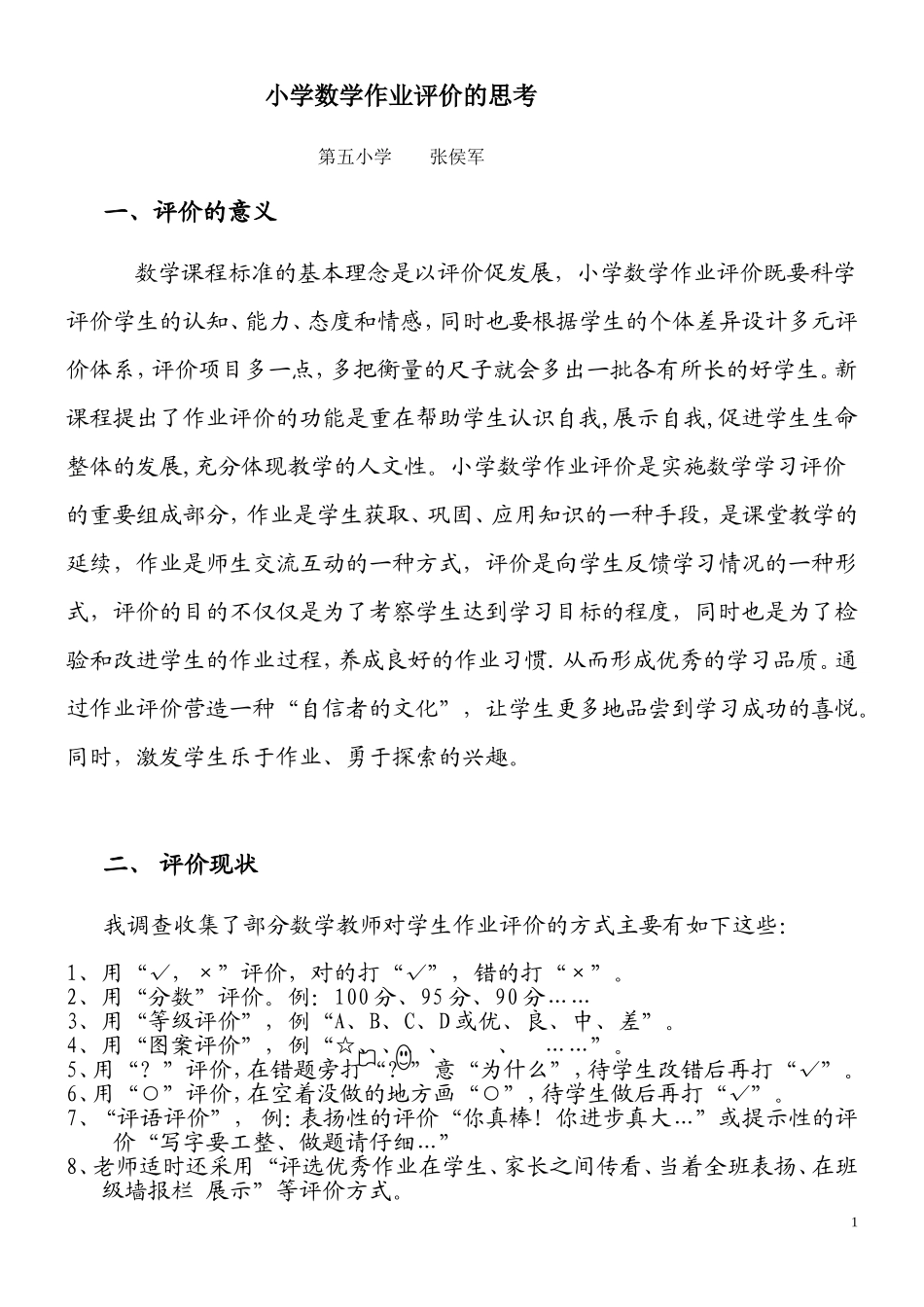 (罗琼)小学数学作业评价的思考(讲座稿)_第1页