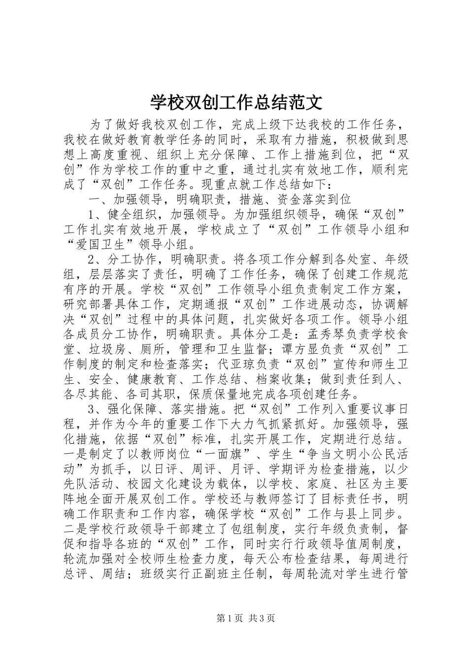 学校双创工作总结范文_第1页