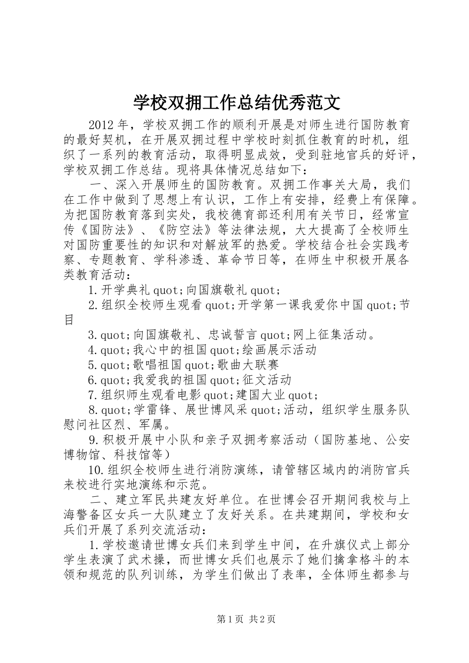 学校双拥工作总结优秀范文_第1页