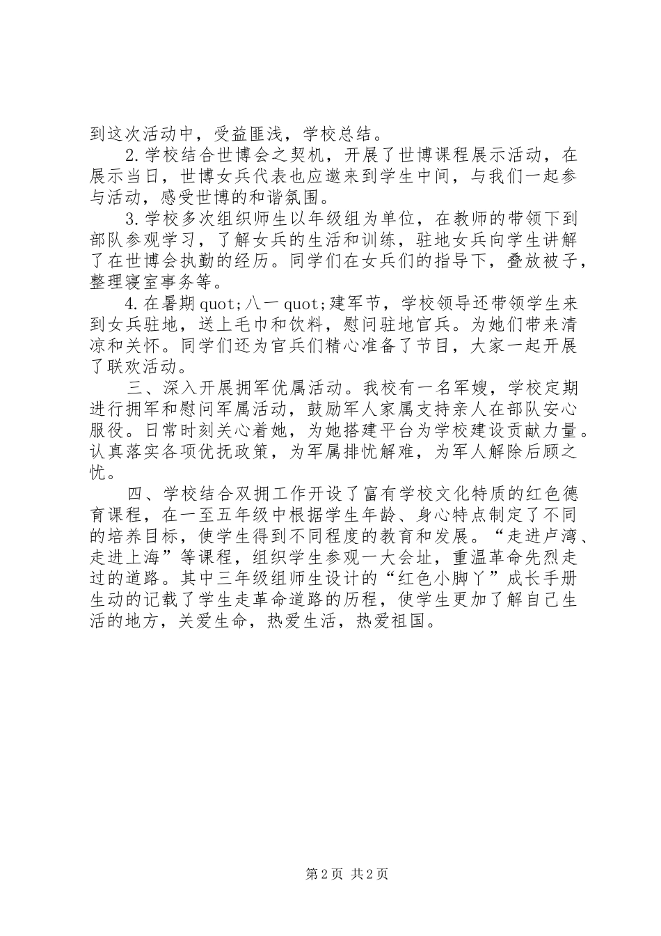 学校双拥工作总结优秀范文_第2页