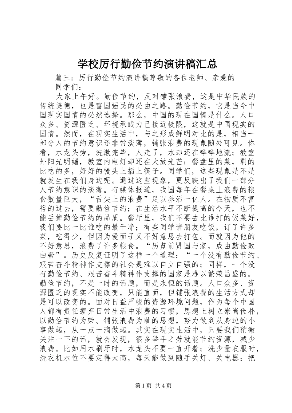 学校厉行勤俭节约演讲稿汇总_第1页