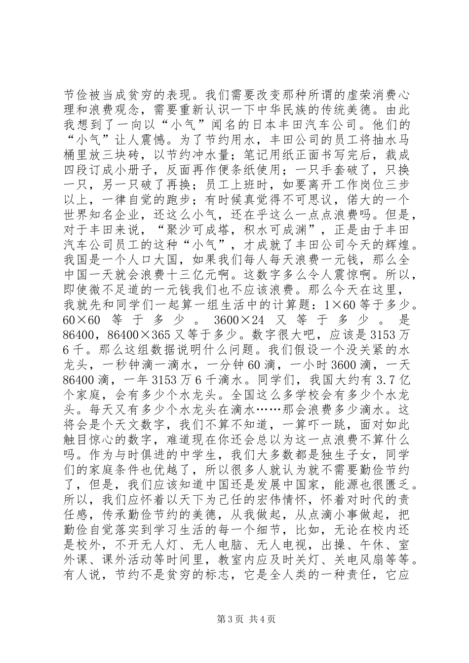 学校厉行勤俭节约演讲稿汇总_第3页