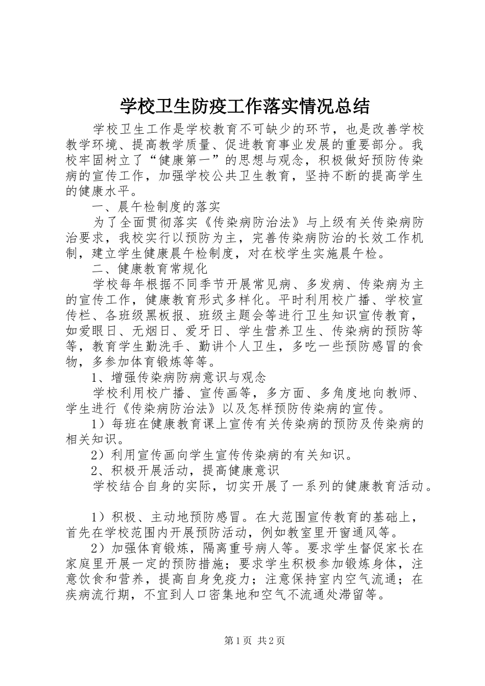 学校卫生防疫工作落实情况总结_第1页