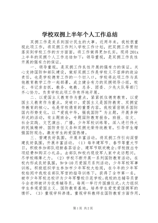 学校双拥上半年个人工作总结