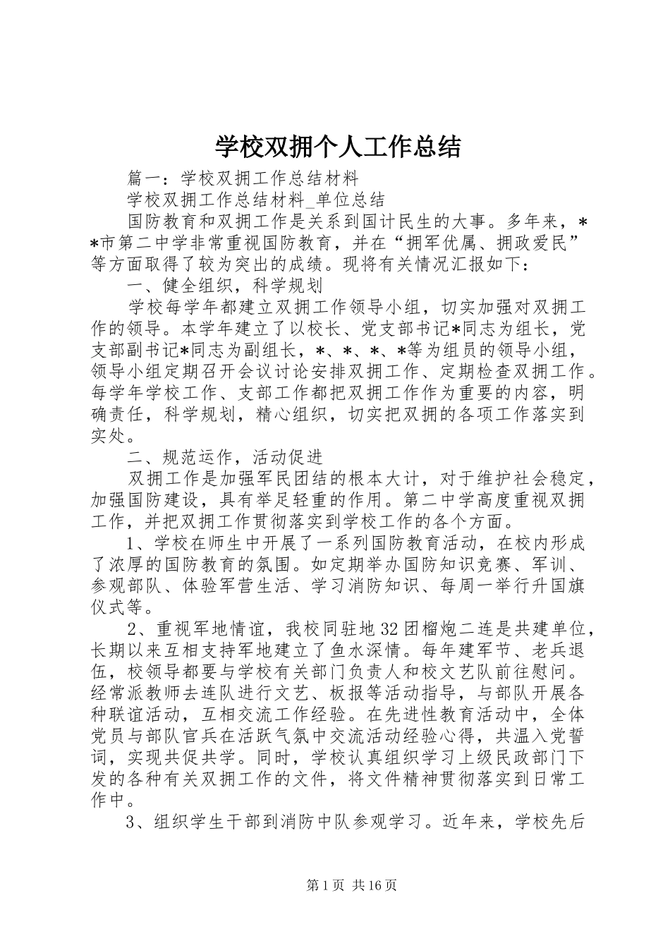 学校双拥个人工作总结_第1页