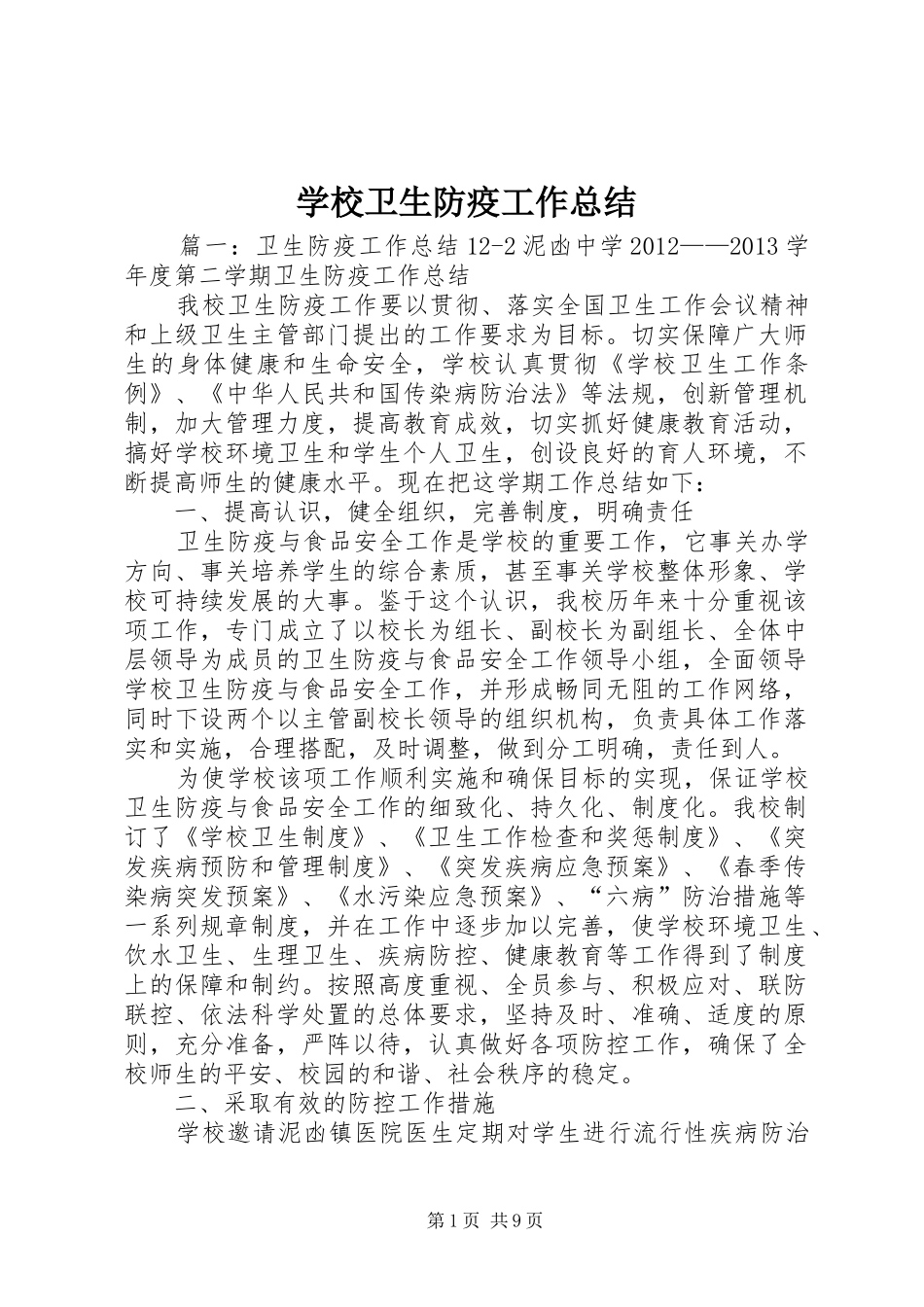 学校卫生防疫工作总结_第1页