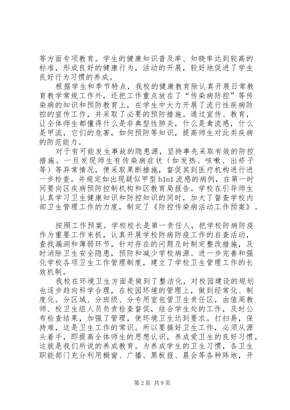 学校卫生防疫工作总结_第2页