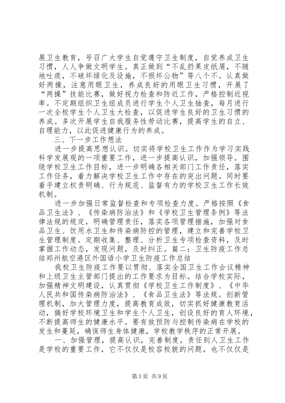 学校卫生防疫工作总结_第3页