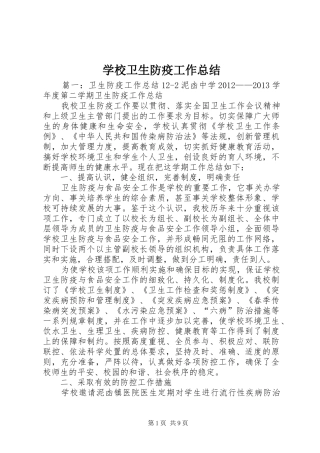 学校卫生防疫工作总结