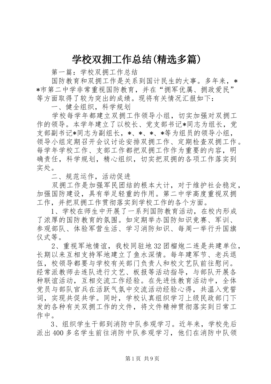 学校双拥工作总结(精选多篇)_第1页