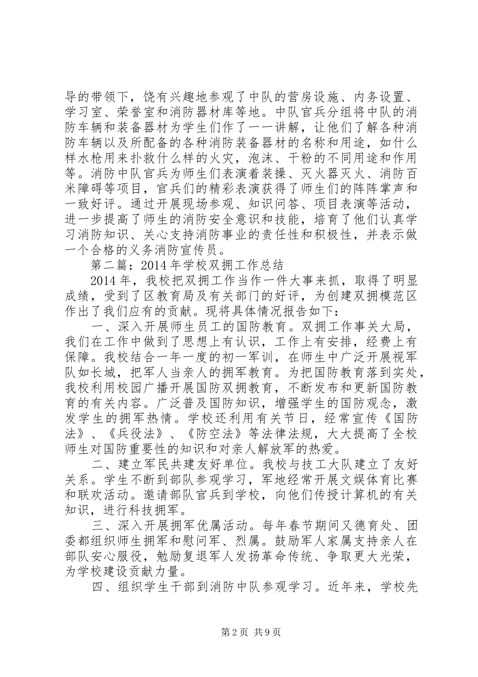 学校双拥工作总结(精选多篇)_第2页