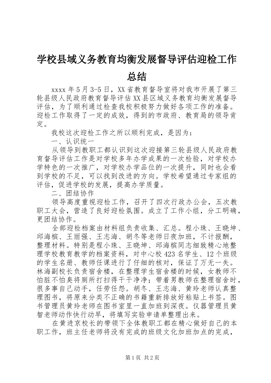 学校县域义务教育均衡发展督导评估迎检工作总结_第1页