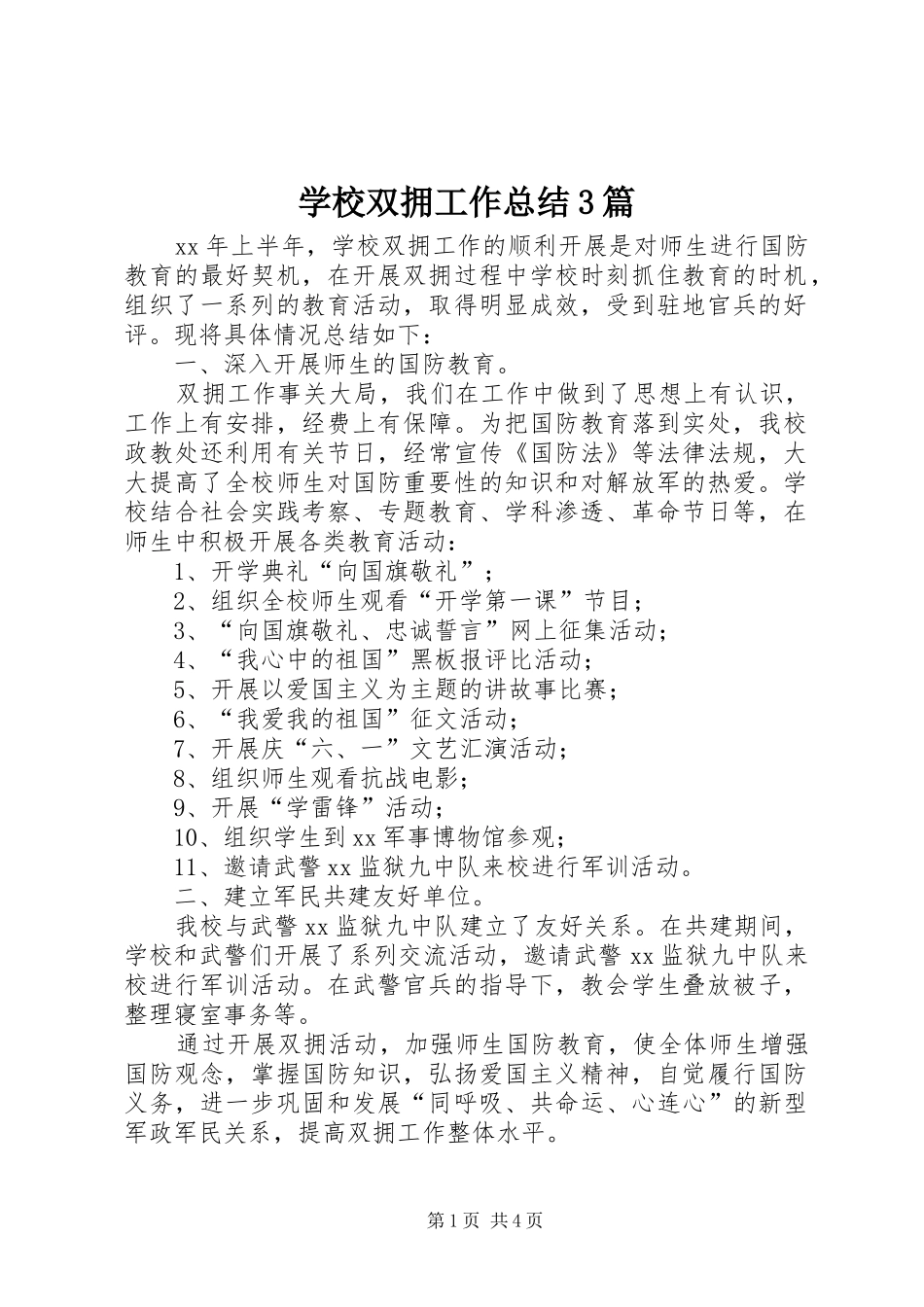 学校双拥工作总结3篇_第1页