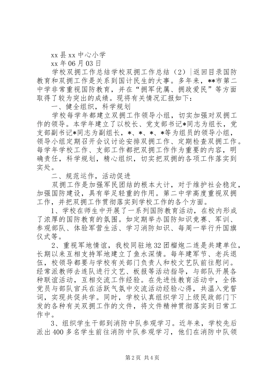 学校双拥工作总结3篇_第2页