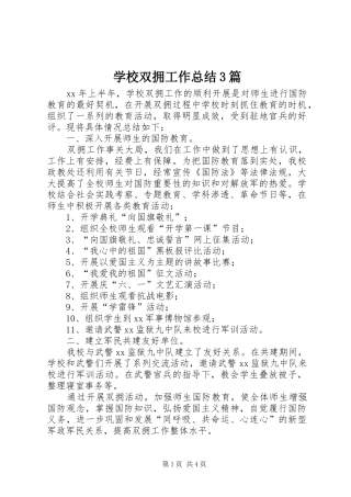 学校双拥工作总结3篇