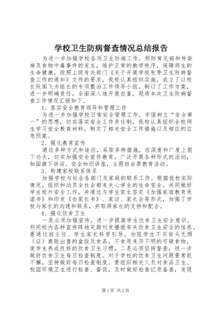 学校卫生防病督查情况总结报告