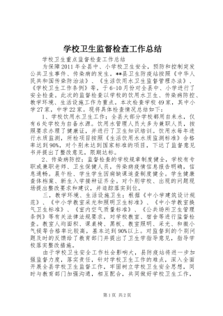 学校卫生监督检查工作总结