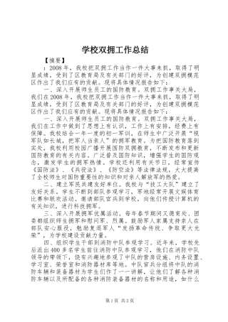 学校双拥工作总结