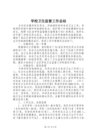 学校卫生监督工作总结