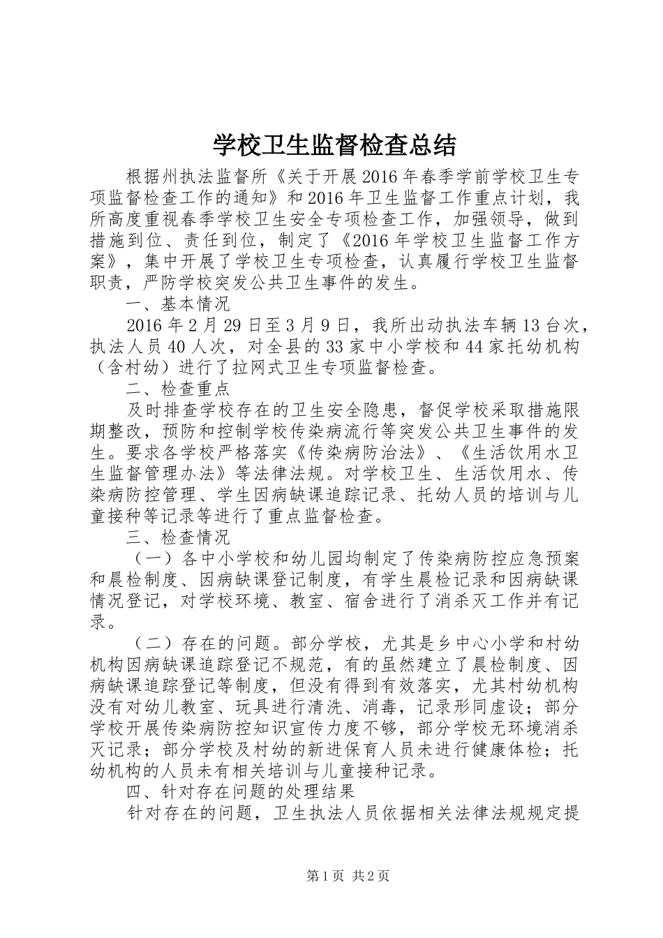 学校卫生监督检查总结_第1页