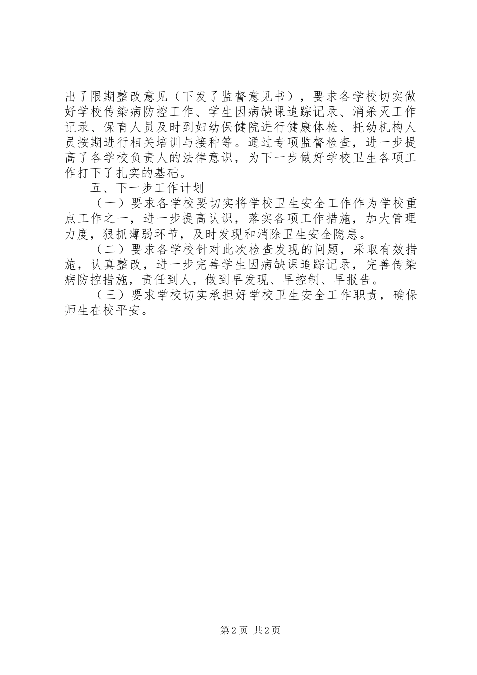 学校卫生监督检查总结_第2页