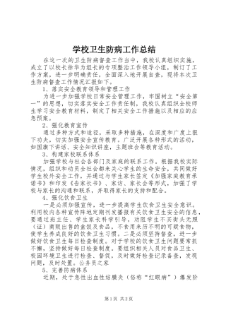 学校卫生防病工作总结
