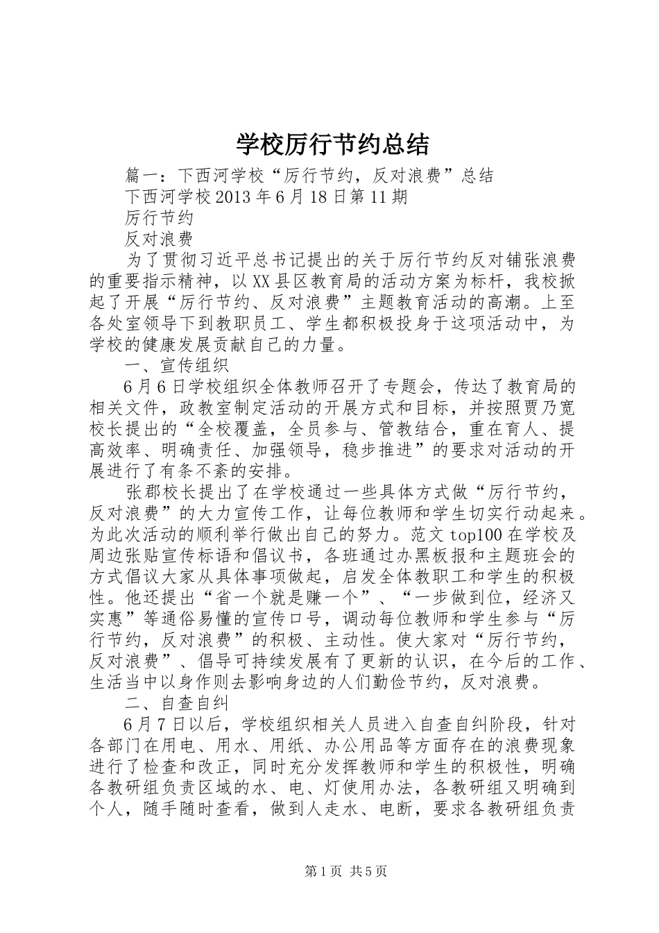 学校厉行节约总结_第1页