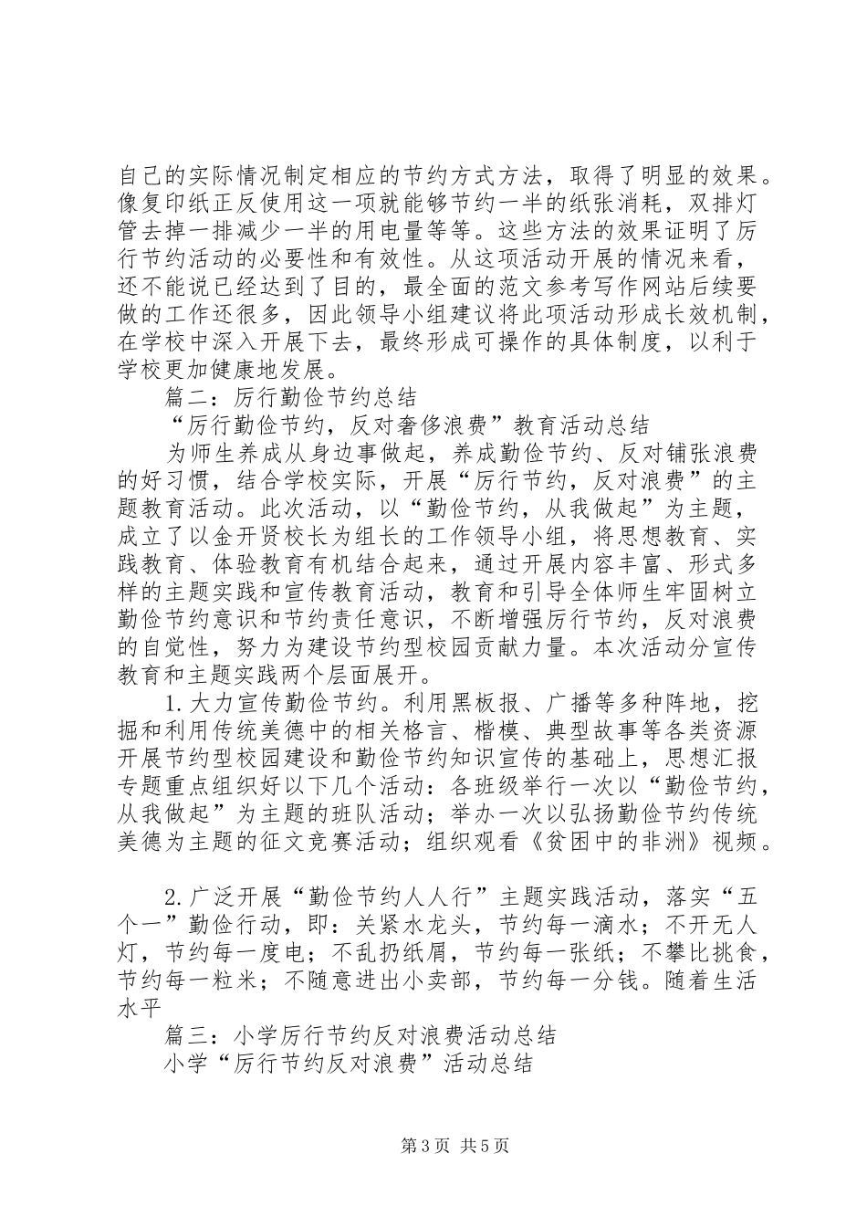 学校厉行节约总结_第3页