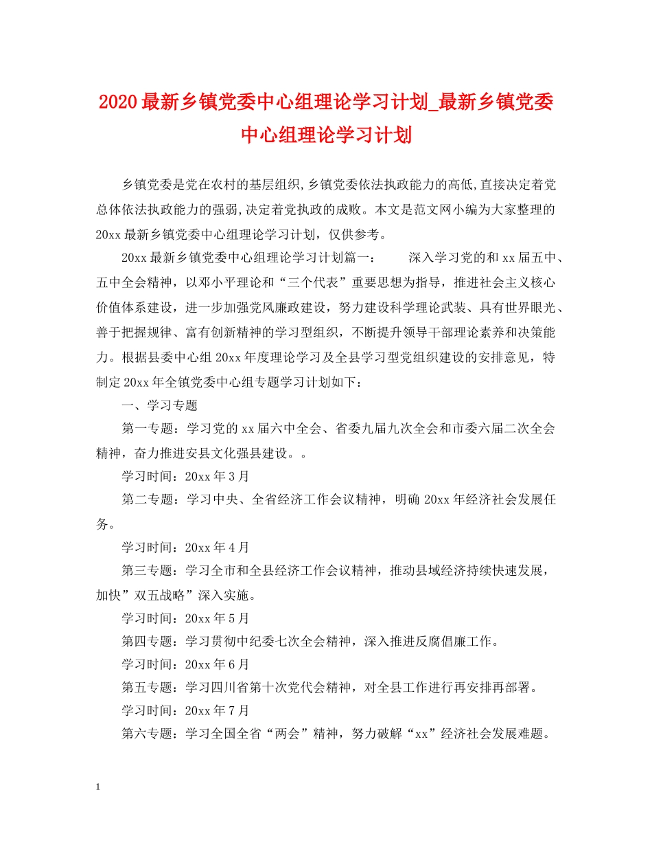 2024最新乡镇党委中心组理论学习计划_最新乡镇党委中心组理论学习计划 _第1页
