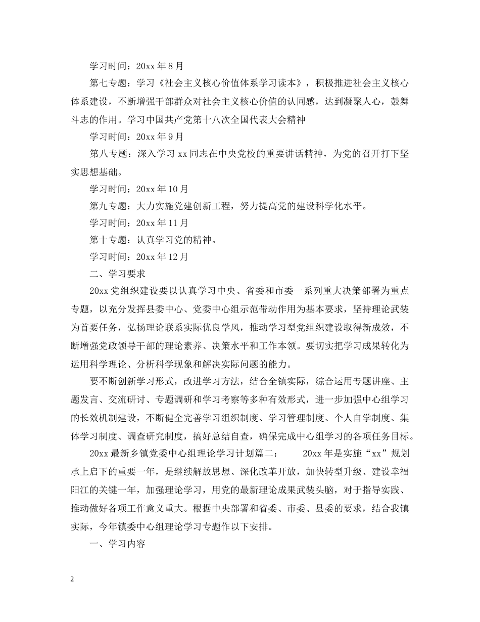 2024最新乡镇党委中心组理论学习计划_最新乡镇党委中心组理论学习计划 _第2页